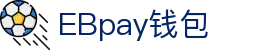 EBpay钱包-官方网站